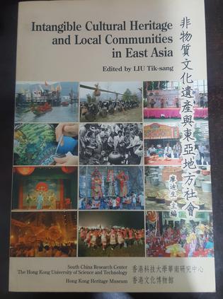 非物质文化遗产与东亚地方社会