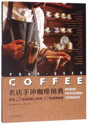 名店手冲咖啡图典(日本23位名店职人亲授42杯招牌咖啡)