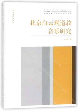 北京白云观道教音乐研究/中国仪式音乐研究丛书