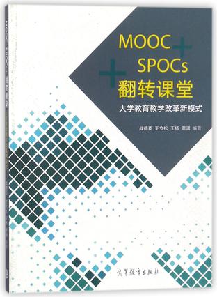 MOOC+SPOCs翻转课堂(大学教育教学改革新模式)
