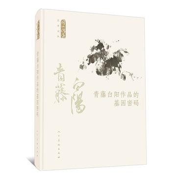 何以传世艺术文丛-青藤白阳作品的基因密码