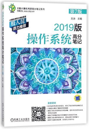 2019版操作系统高分笔记(第7版)/天勤计算机考研高分笔记系列