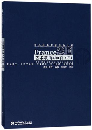法国艺术歌曲400首(4)/中外经典声乐作品大系