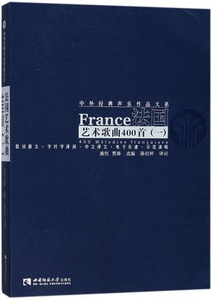 法国艺术歌曲400首(1)/中外经典声乐作品大系