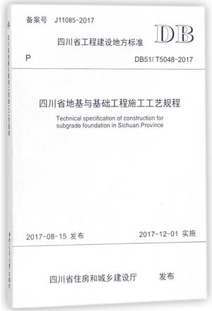 四川省地基与基础工程施工工艺规程(DB51\T5048-2017)/四川省工程建设地方标准
