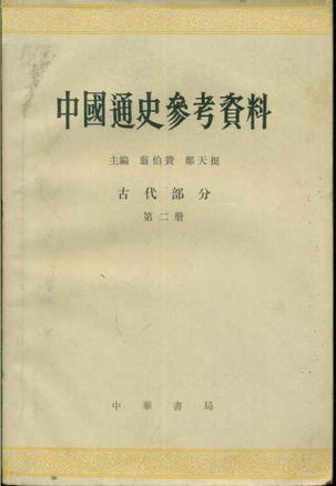 中国通史参考资料·古代部分 第二册