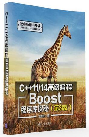 C++11/14高级编程：Boost程序库探秘（第3版）