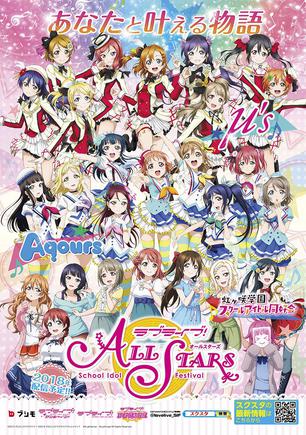 LoveLive! 学园偶像季：群星闪耀 ラブライブ! スクールアイドルフェスティバル ALL STARS