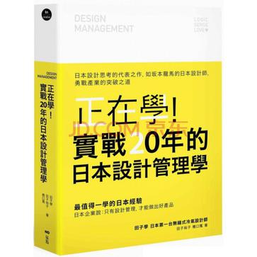 正在学!实战20年的日本设计管理学