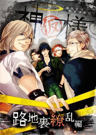 神様（仮）-カミサマカッコカリ-路地裏繚乱編