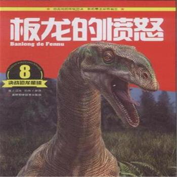 决战恐龙星球8：板龙的愤怒