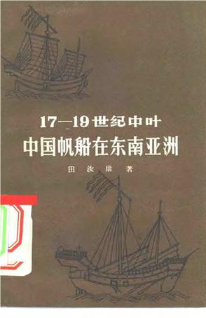 17–19世紀中葉中國帆船在東南亞洲