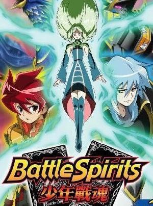 战斗之魂 Battle Spirit