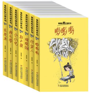 嘭嘭嘭（全7册）（童喜喜新幻想系列，作家签名本）