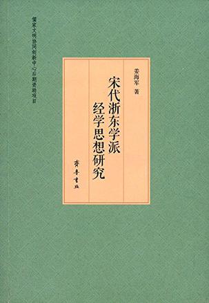 宋代浙东学派经学思想研究