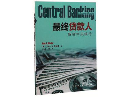 最终贷款人——解密中央银行