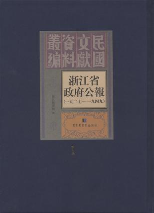 浙江省政府公报：一九一二—一九二七