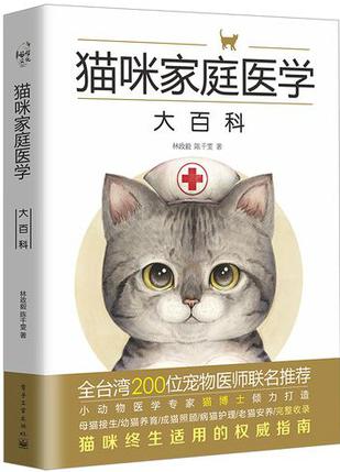 猫咪家庭医学大百科图书封面