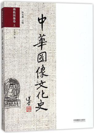 中华图像文化史(佛教图像卷上)