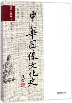 中华图像文化史(佛教图像卷下)