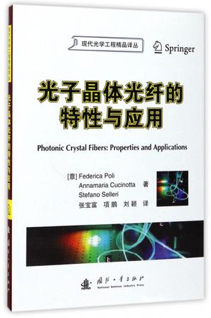 光子晶体光纤的特性与应用/现代光学工程精品译丛