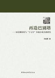 再造巴别塔----汉语规范化与“十七年”长篇小说关系研究