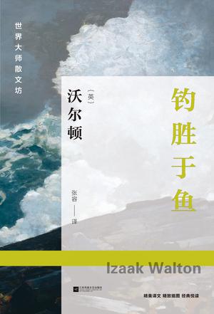 钓胜于鱼(精)/世界大师散文坊