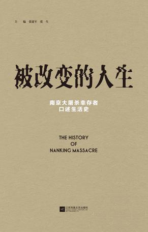 被改变的人生 ：南京大屠杀幸存者口述生活史