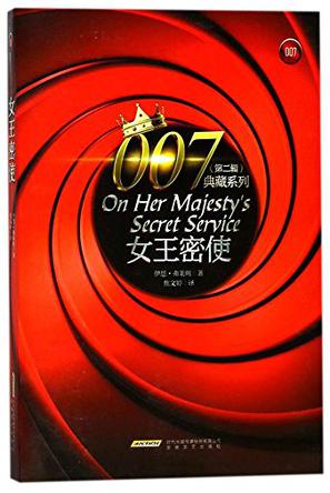 007典藏系列（第二辑）：女王密使