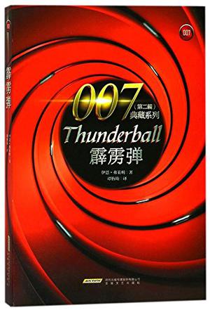 007典藏系列（第二辑）：霹雳弹