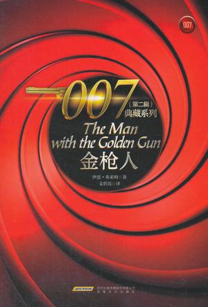 007典藏系列（第二辑）：金枪人