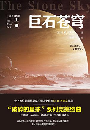 《破碎的星球：巨石苍穹》txt，chm，pdf，epub，mobi电子书下载