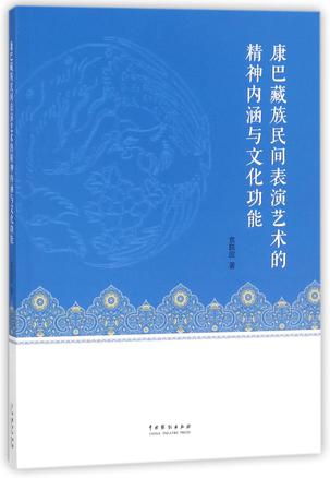 康巴藏族民间表演艺术的精神内涵与文化功能