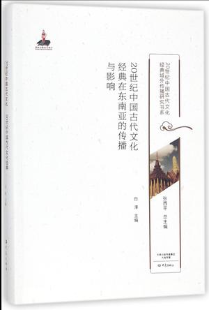 20世纪中国古代文化经典在东南亚的传播与影响/20世纪中国古代文化经典域外传播研究书