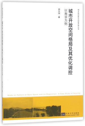 城市开放空间格局及其优化调控(以南京为例)/城乡规划新空间新思维丛书