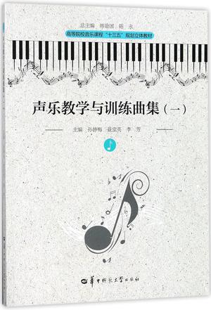 声乐教学与训练曲集(1高等院校音乐课程十三五规划立体教材)