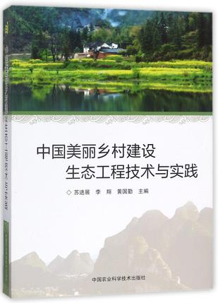 中国美丽乡村建设生态工程技术与实践(精)