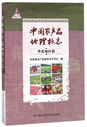 中国农产品地理标志(华北地区篇)