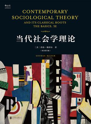 当代社会学理论（双语第3版）