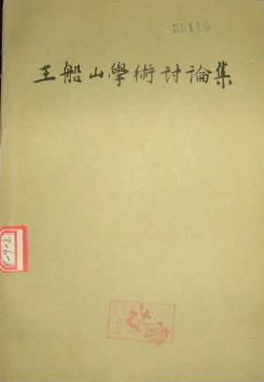 王船山学术讨论集（两册）