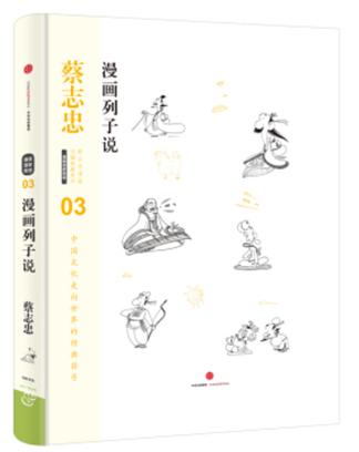蔡志忠漫画古籍典藏系列：漫画列子说