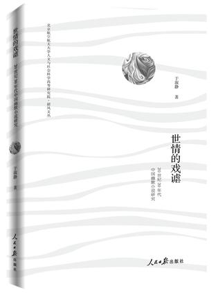 世情的戏谑：20世纪30年代中国幽默小说研究