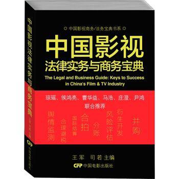 中国影视法律实务与商务宝典/中国影视商务法务宝典书系