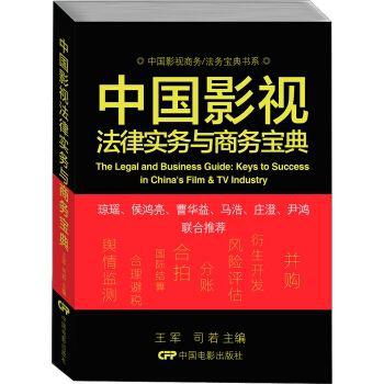 《中国影视法律实务与商务宝典/中国影视商务法务宝典书系》