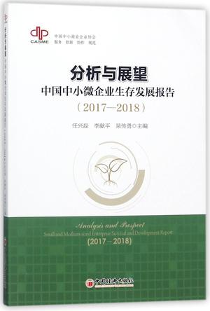 分析与展望(中国中小微企业生存发展报告2017-2018)