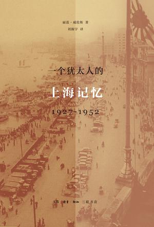 一个犹太人的上海记忆