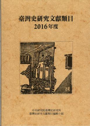 臺灣史研究文獻類目2016年度