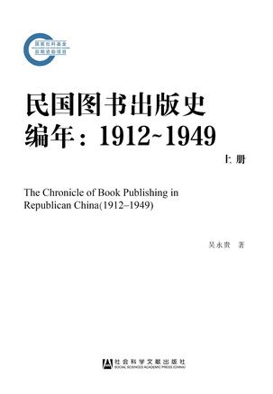 民国图书出版史编年（1912～1949）