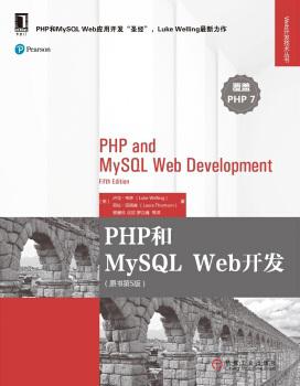 PHP和MySQL Web开发(原书第5版)