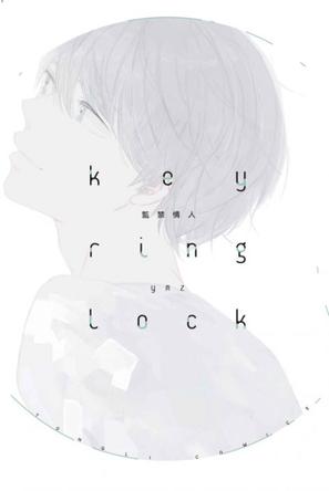 key ring lock監禁情人